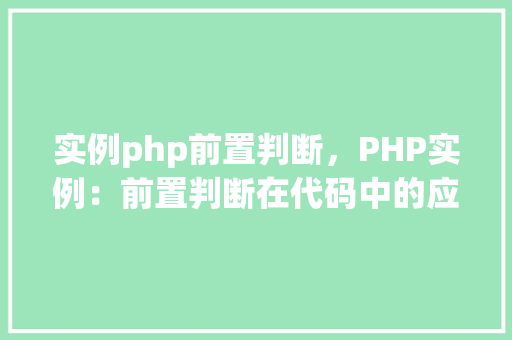 实例php前置判断，PHP实例：前置判断在代码中的应用