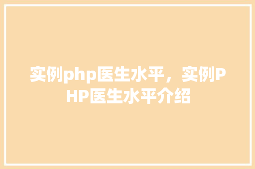 实例php医生水平，实例PHP医生水平介绍
