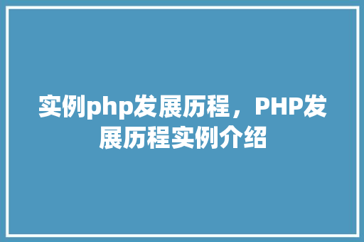实例php发展历程，PHP发展历程实例介绍