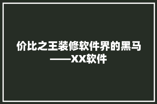 价比之王装修软件界的黑马——XX软件