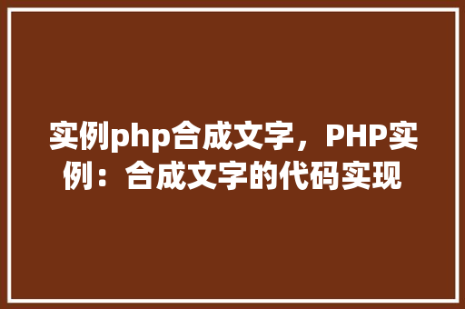 实例php合成文字，PHP实例：合成文字的代码实现