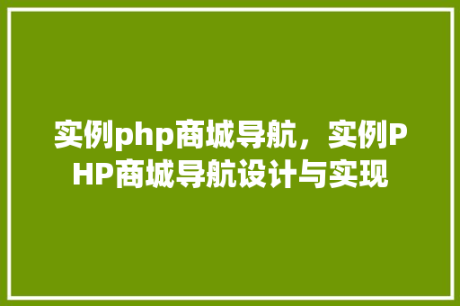 实例php商城导航，实例PHP商城导航设计与实现