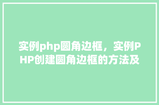 实例php圆角边框，实例PHP创建圆角边框的方法及代码示例