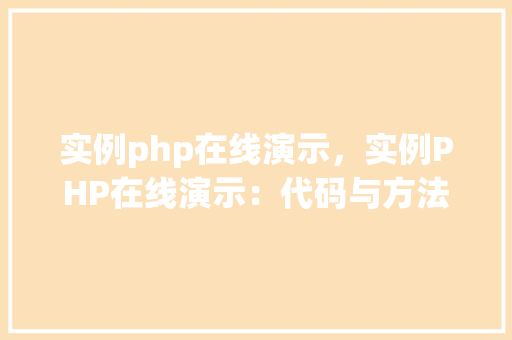 实例php在线演示，实例PHP在线演示：代码与方法相结合的教程