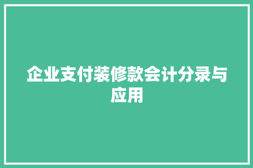 企业支付装修款会计分录与应用