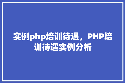 实例php培训待遇，PHP培训待遇实例分析