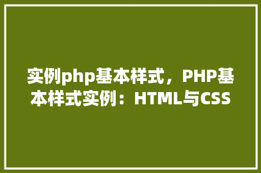 实例php基本样式，PHP基本样式实例：HTML与CSS结合应用