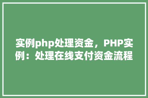 实例php处理资金，PHP实例：处理在线支付资金流程详解