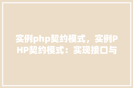 实例php契约模式，实例PHP契约模式：实现接口与实现类的关系