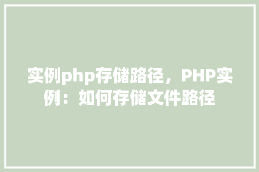 实例php存储路径，PHP实例：如何存储文件路径