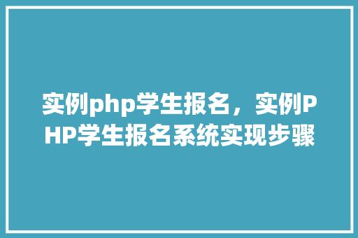 实例php学生报名，实例PHP学生报名系统实现步骤详解
