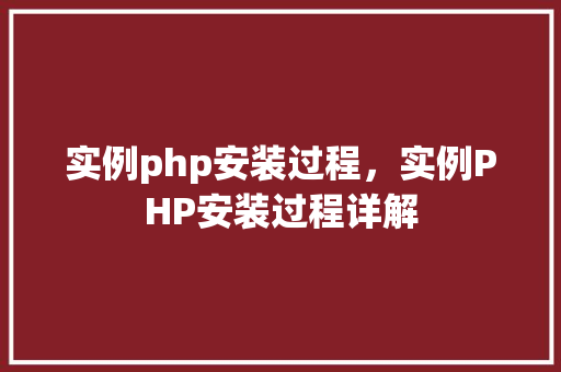 实例php安装过程，实例PHP安装过程详解