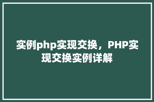 实例php实现交换，PHP实现交换实例详解