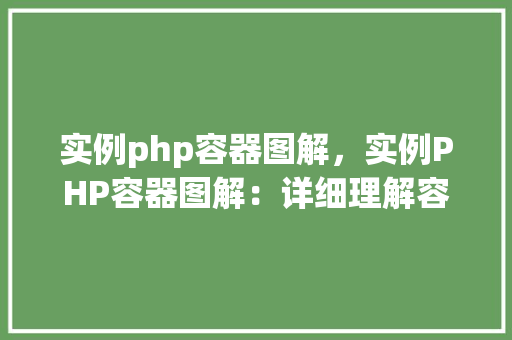 实例php容器图解，实例PHP容器图解：详细理解容器的工作原理