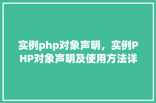 实例php对象声明，实例PHP对象声明及使用方法详解