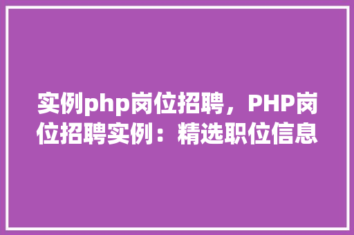 实例php岗位招聘，PHP岗位招聘实例：精选职位信息一览表