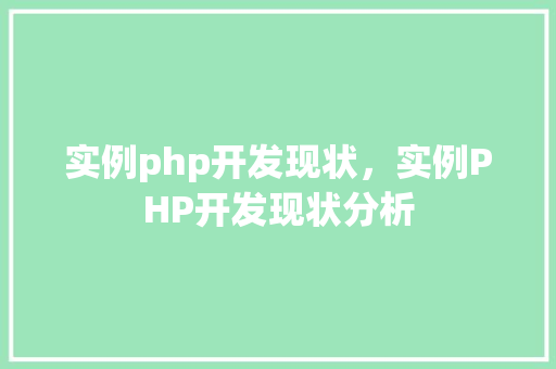 实例php开发现状，实例PHP开发现状分析