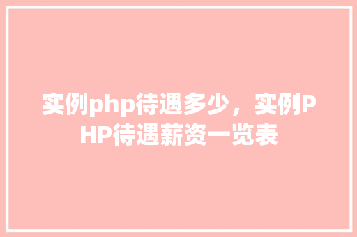实例php待遇多少，实例PHP待遇薪资一览表