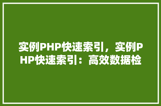 实例PHP快速索引，实例PHP快速索引：高效数据检索方法详解