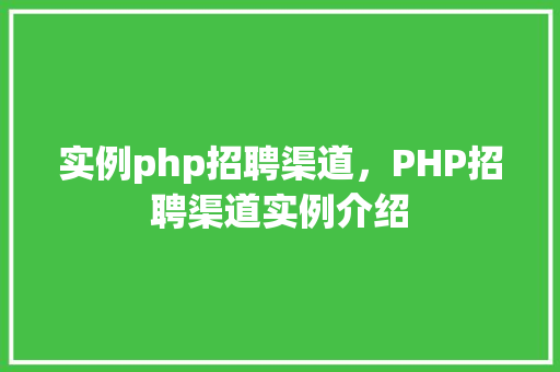 实例php招聘渠道，PHP招聘渠道实例介绍