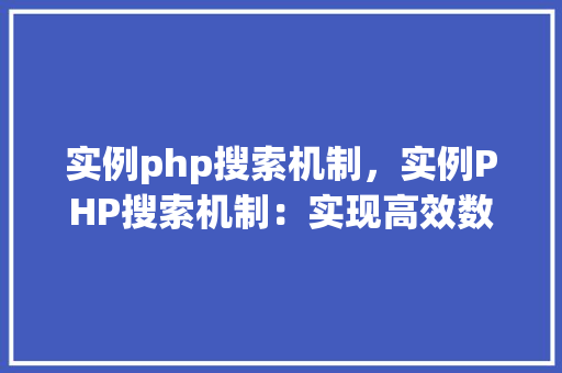 实例php搜索机制，实例PHP搜索机制：实现高效数据检索