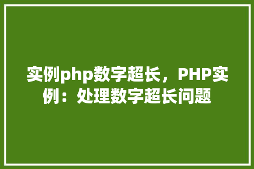 实例php数字超长，PHP实例：处理数字超长问题