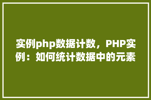 实例php数据计数，PHP实例：如何统计数据中的元素数量