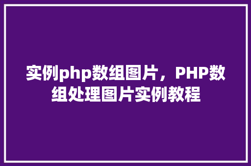 实例php数组图片，PHP数组处理图片实例教程