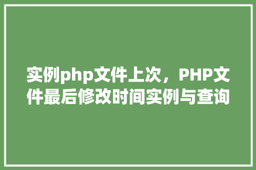实例php文件上次，PHP文件最后修改时间实例与查询方法