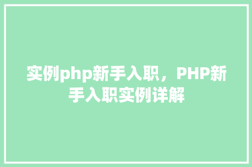 实例php新手入职，PHP新手入职实例详解