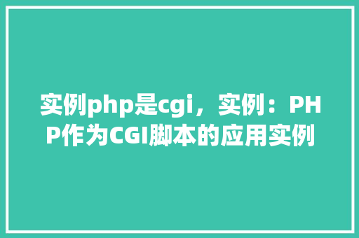 实例php是cgi，实例：PHP作为CGI脚本的应用实例