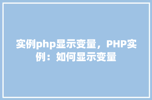 实例php显示变量，PHP实例：如何显示变量