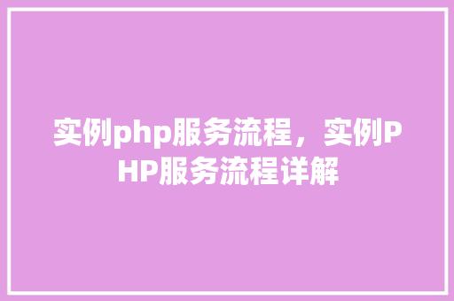 实例php服务流程，实例PHP服务流程详解