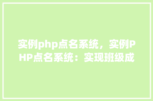 实例php点名系统，实例PHP点名系统：实现班级成员考勤管理