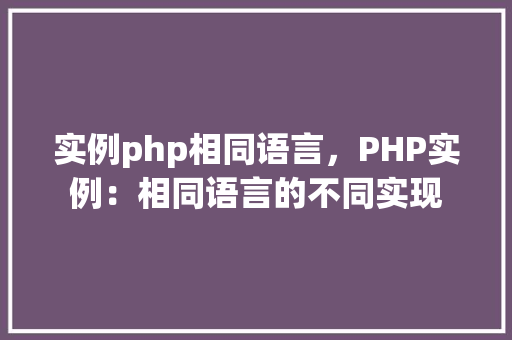 实例php相同语言，PHP实例：相同语言的不同实现