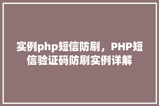 实例php短信防刷，PHP短信验证码防刷实例详解