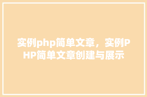 实例php简单文章，实例PHP简单文章创建与展示