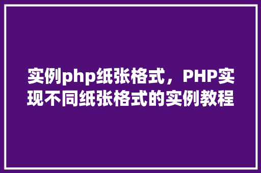 实例php纸张格式，PHP实现不同纸张格式的实例教程
