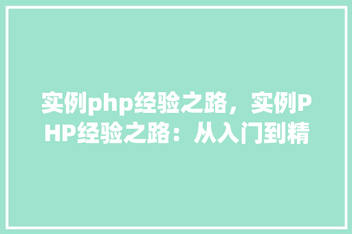 实例php经验之路，实例PHP经验之路：从入门到精通实例介绍