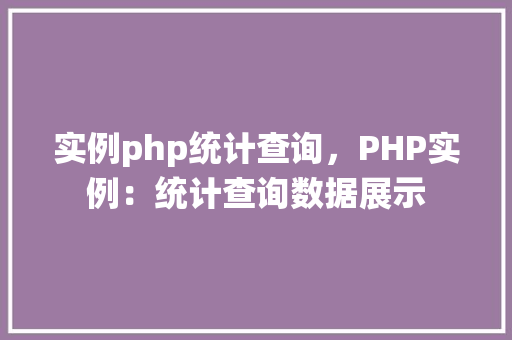 实例php统计查询，PHP实例：统计查询数据展示
