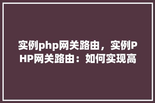 实例php网关路由，实例PHP网关路由：如何实现高效的路由分发