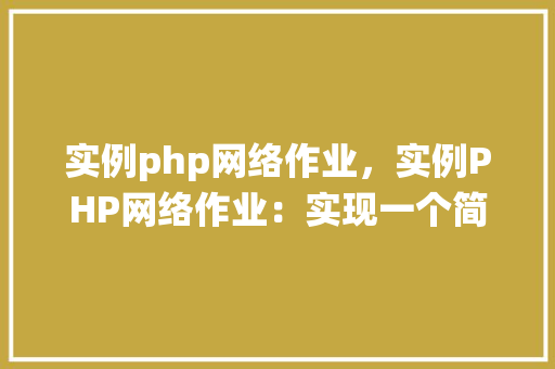 实例php网络作业，实例PHP网络作业：实现一个简单的在线购物车系统