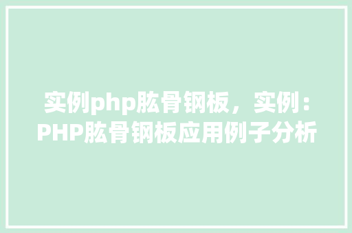实例php肱骨钢板，实例：PHP肱骨钢板应用例子分析