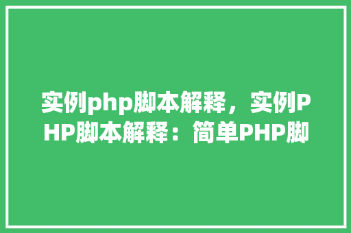 实例php脚本解释，实例PHP脚本解释：简单PHP脚本代码分析