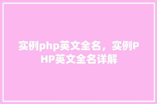 实例php英文全名，实例PHP英文全名详解
