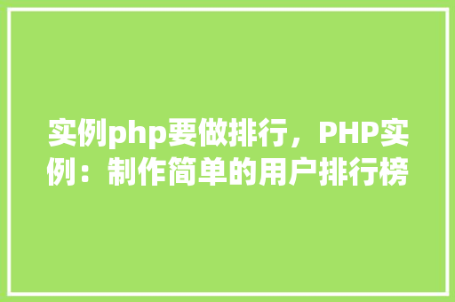 实例php要做排行，PHP实例：制作简单的用户排行榜