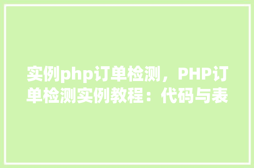 实例php订单检测，PHP订单检测实例教程：代码与表格展示