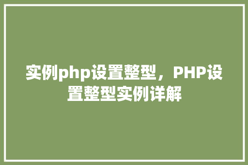 实例php设置整型，PHP设置整型实例详解