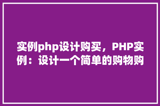 实例php设计购买，PHP实例：设计一个简单的购物购买流程