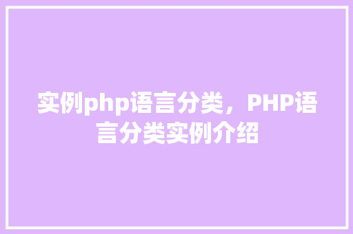 实例php语言分类，PHP语言分类实例介绍